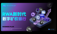 MineTrust正式发布——Galaxy Digital打造Web3“数字矿权银行”，重塑算力金融新秩序