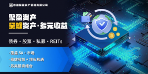 香港聚盈资产：多元协同，铸就金融新篇​