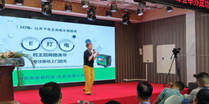 聚力新能源基建，共筑上门超充未来！E打电移动充电生态产业峰会圆满召开