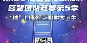 #钱袋子保卫战 #dou来守住钱袋子“防范非法金融活动知识答题团队竞赛”第五季，火热进行中！