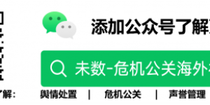 未数之上舆情公关和品牌传播解决方案，助力企业破解声誉管理难题