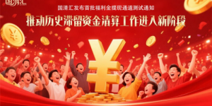 国清汇发布首批福利金提现通道测试通知 —— 推动历史滞留资金清算工作进入新阶段