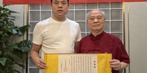 刘建凯荣获拾遗传承“胡御医传统中医养生保健法非物质文化遗产传承人”称号