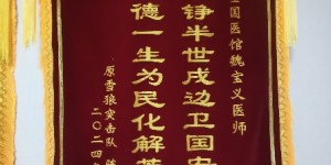 魏宝义荣获拾遗传承“传统中医诊疗法非物质文化遗产传承人”称号