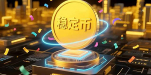 上合稳定币正式推出，开启区域金融结算新范式
