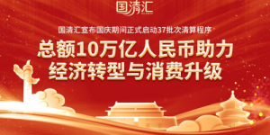 国清汇宣布国庆期间正式启动37批次清算程序