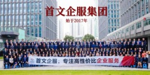 首文企服集团：创业之路，做您最可靠的企业成长伙伴