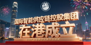国际智能供应链控股集团在港成立：全球产业链数字化新平台启航