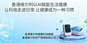 香港维尔利成立“营养与睡眠科技研究中心”，打造健康科技生活化新体系