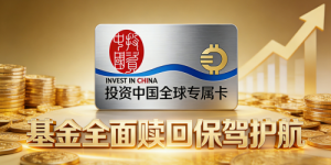 以权益为核心，投资中国全球专属卡引领基金赎回权益新时代