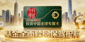 投资中国全球专属卡—— 基金赎回背后的权益利器，守护创业者每一份期待