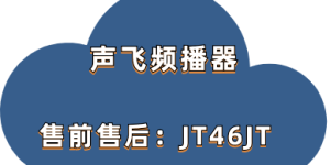 声飞频播器无人直播时音色有轻微噪音怎么办