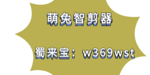 萌兔智剪器软件掌握如何巧妙运用声音进行创作的秘诀