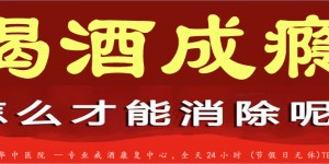 如何远离被酒精绑架的一生——酒精依赖的危害和治疗