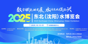2025东北(沈阳)水博览会招商火热进行中，共绘水务行业新蓝图