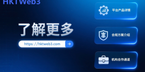 HKTWeb3 交易平台正式上线，打造链上资产与实体金融桥梁