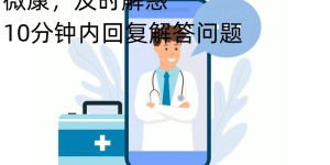 微康：互联网医疗便捷之选—线上问诊平台