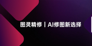 从“修图师”到“艺术总监”，图灵精修：AI赋能摄影创作新纪元