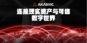 阿卡西重磅发布全新生态战略，打造连接现实与数字世界的超级桥梁