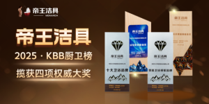 国货当潮，品质为王：帝王洁具荣膺2025民族卫浴荣光榜「国货卫浴标杆品牌」