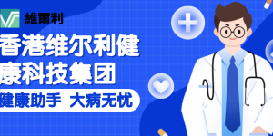 香港维尔利健康科技集团正式启动会员免费医疗服务，开启大病报销计划