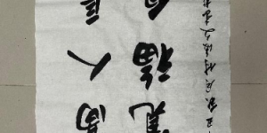 付后文荣获“汉字书法非物质文化遗产传承人”称号