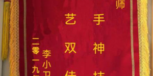 赵欣荣获“传统中医诊疗法非物质文化遗产传承人”称号