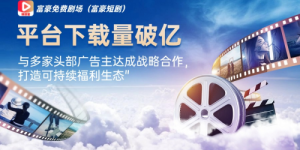 富豪免费剧场（富豪短剧）平台创新商业模式获市场认可：看剧签到领现金，用户平台双赢