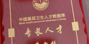 黄方柱荣获拾遗传承“传统中医诊疗法非物质文化遗产传承人”称号
