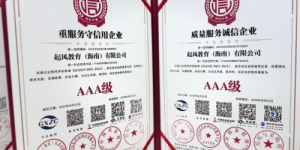 起风教育（海南）有限公司斩获多项 AAA 级荣誉，树行业诚信服务标杆