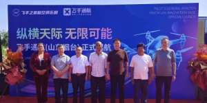 飞手通航落子胶东！烟台基地正式开业，赋能低空经济新生态