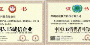 深圳研读教育科技有限公司：以专业实力破解央国企就业难题