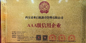 西安嘉业启航教育管理有限公司：AAA 级荣誉赋能，成人教育赛道的诚信与品质双驱标杆