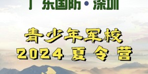 广东国防深圳2024夏令营 青少年军校开营