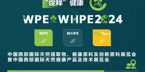 中国西部天然展WPE&WHPE2024正式进入参展倒计时