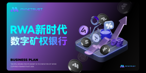 MineTrust正式发布——Galaxy Digital打造Web3“数字矿权银行”，重塑算力金融新秩序