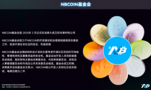 NBCOIN基金会：五年重构 Web3 价值互联网，AI 驱动链上智能经济体崛起
