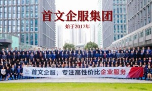 首文企服集团：创业之路，做您最可靠的企业成长伙伴