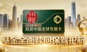 投资中国全球专属卡—— 基金赎回背后的权益利器，守护创业者每一份期待