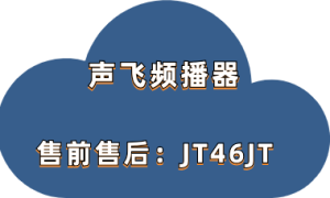 声飞频播器无人直播时音色有轻微噪音怎么办