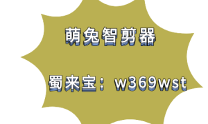 萌兔智剪器软件掌握如何巧妙运用声音进行创作的秘诀