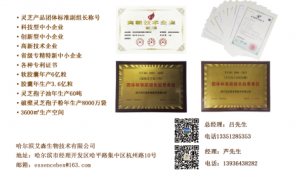 哈尔滨艾森生物技术有限公司被评为高新技术企业