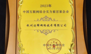 2023年中国互联网企业综合实力百强榜单揭晓 边锋网络成功入选