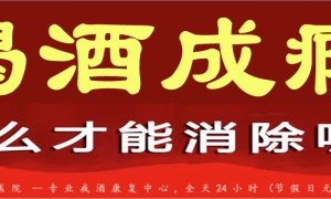 如何远离被酒精绑架的一生——酒精依赖的危害和治疗