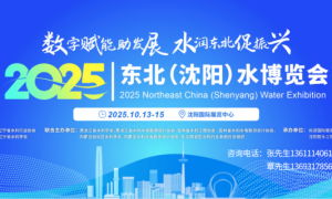 2025东北(沈阳)水博览会招商火热进行中，共绘水务行业新蓝图