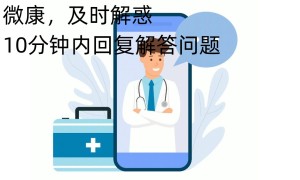 微康：互联网医疗便捷之选—线上问诊平台