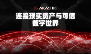 阿卡西重磅发布全新生态战略，打造连接现实与数字世界的超级桥梁