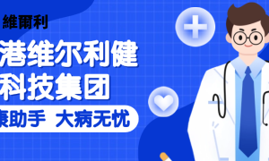 香港维尔利健康科技集团正式启动会员免费医疗服务，开启大病报销计划