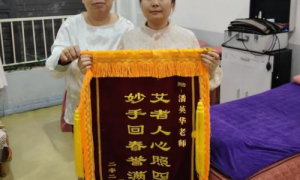 潘英华荣获“传统中医诊疗法非物质文化遗产传承人”称号