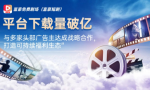 富豪免费剧场（富豪短剧）平台创新商业模式获市场认可：看剧签到领现金，用户平台双赢